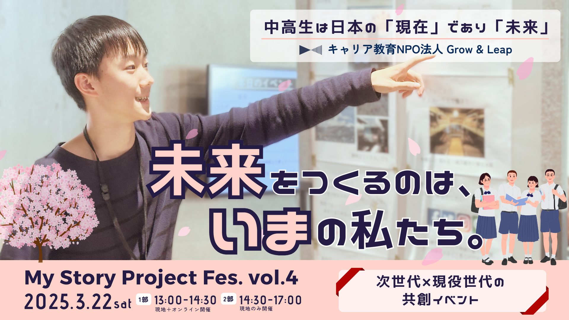 3月22日(土)開催】My Story Project Fes. vol.4 | キャリア教育NPO法人