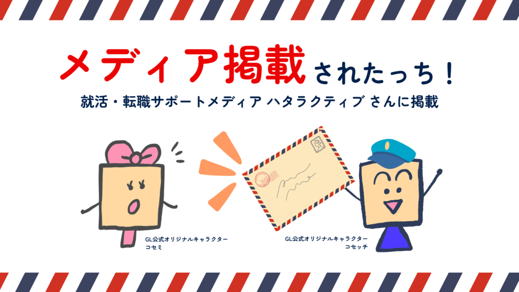 【メディア掲載】就活・転職サポートメディア、ハタラクティブに掲載