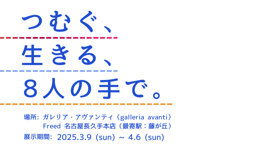 【3/9-4/6開催】高校生によるアート企画「つむぐ、生きる、８人の手で。」