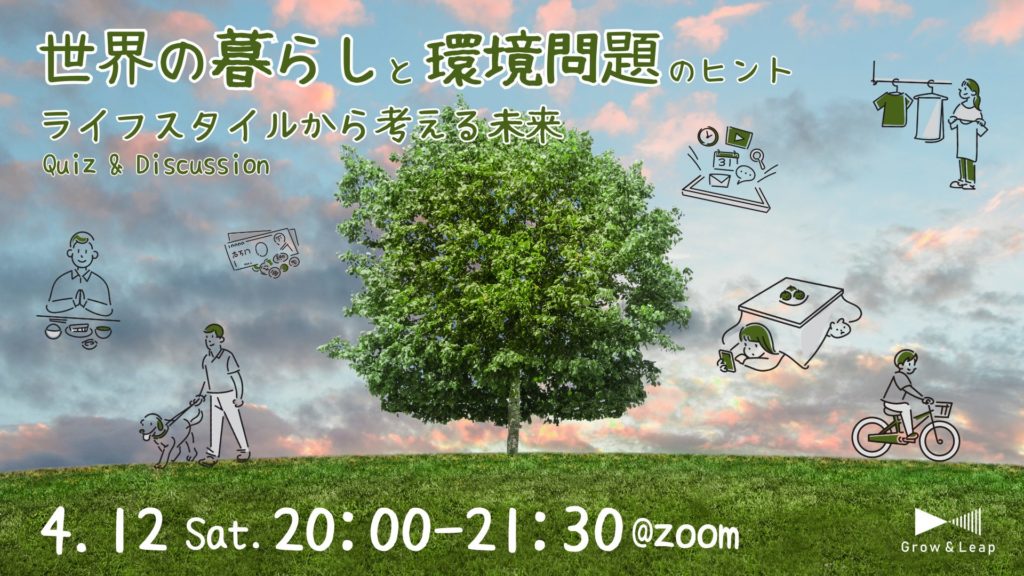 【4/12(土)開催】世界の暮らしと環境問題のヒント〜ライフスタイルから考える未来〜