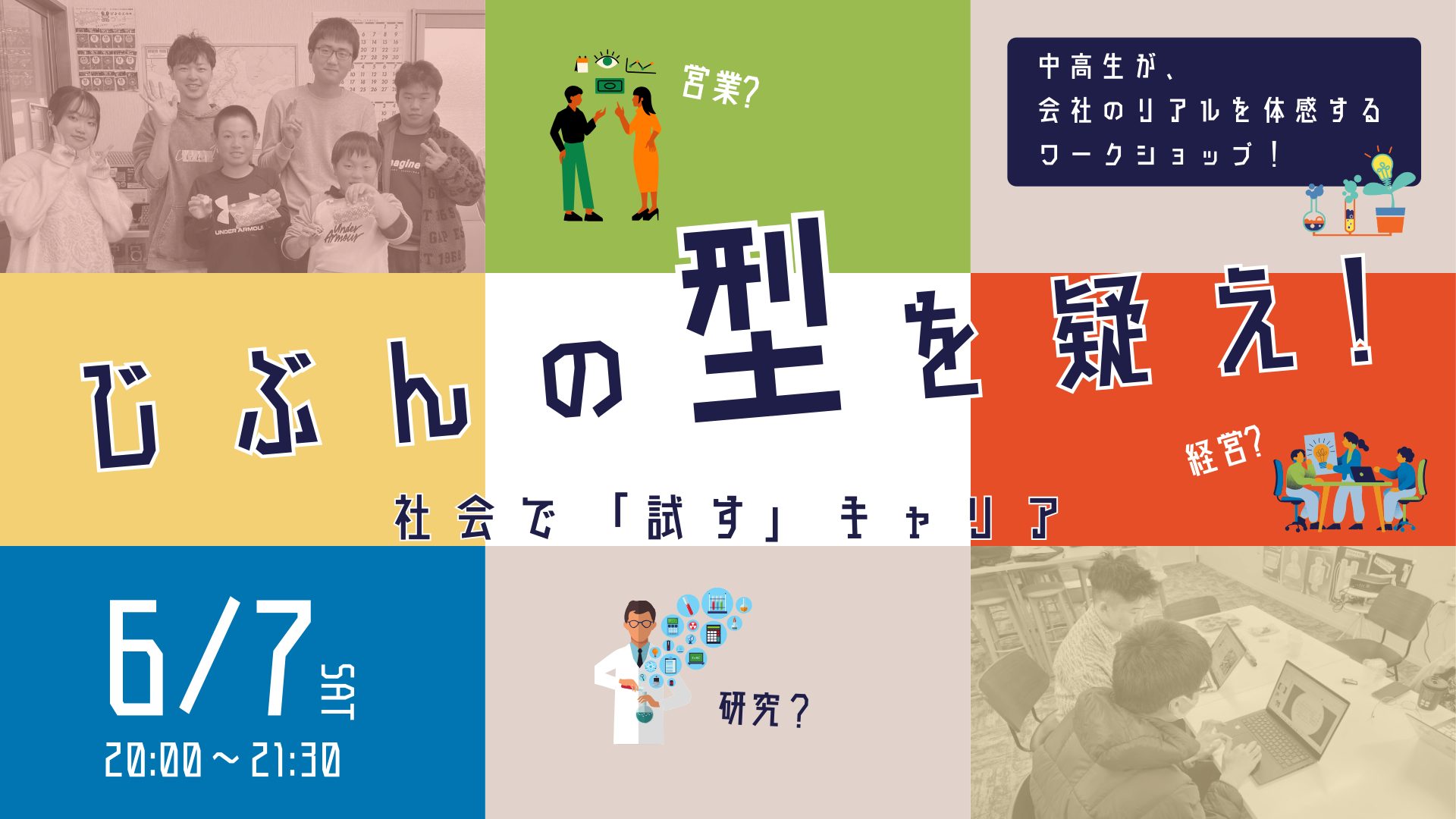 【6/7(土)開催】リアルな“仕事”を体感するワークショップ！｜参加無料/中高生対象