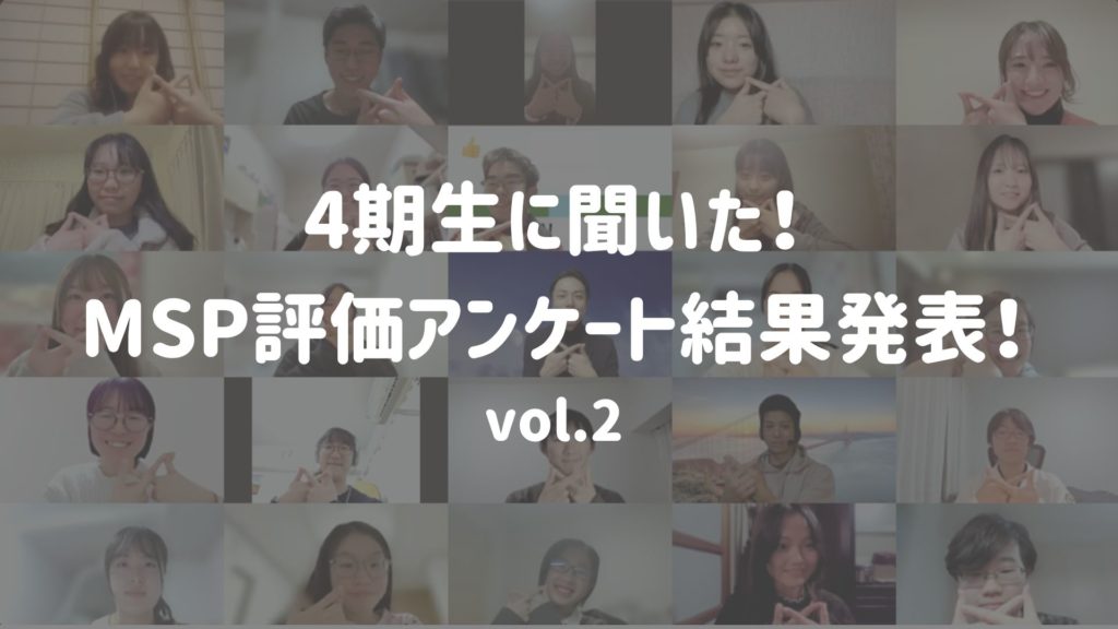 4期生に聞いた！4期My Story Project評価アンケート結果 vol.2
