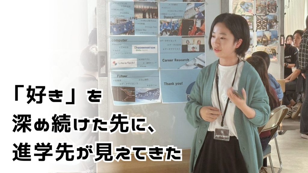 「好き」を深め続けた先に、進学先が見えてきた