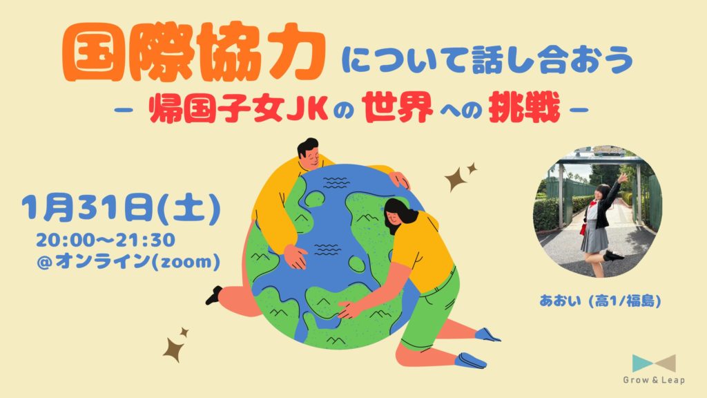 【1/31(土)開催】国際協力について話し合おう〜帰国子女JKの世界への挑戦〜