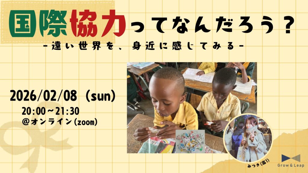 【2/8(日)開催】国際協力って、なんだろう？− 遠い世界を、身近に感じてみる −