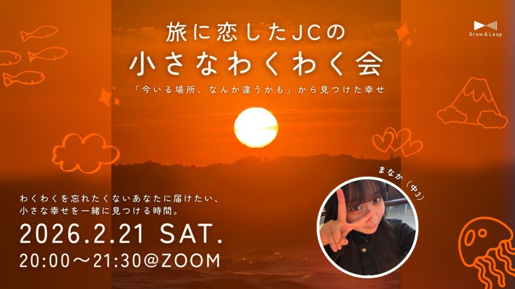 【2/21(土)開催】旅に恋したJCの小さなわくわく会 −「今いる場所、なんか違うかも」から見つける小さな幸せ−