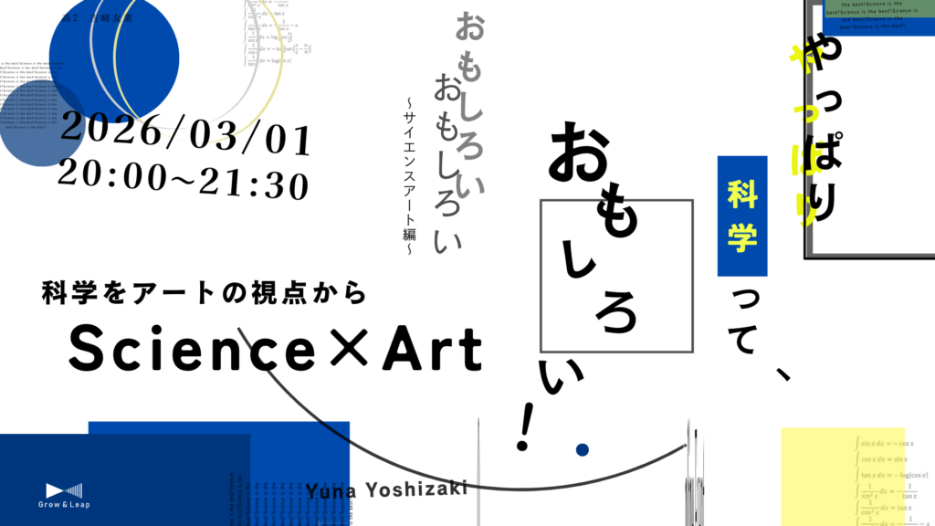 【3/1(日)開催】やっぱり科学っておもしろい！-サイエンスアート編-