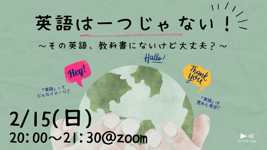 【2/15(日)】英語は一つじゃない！〜その英語、教科書にないけど大丈夫？〜