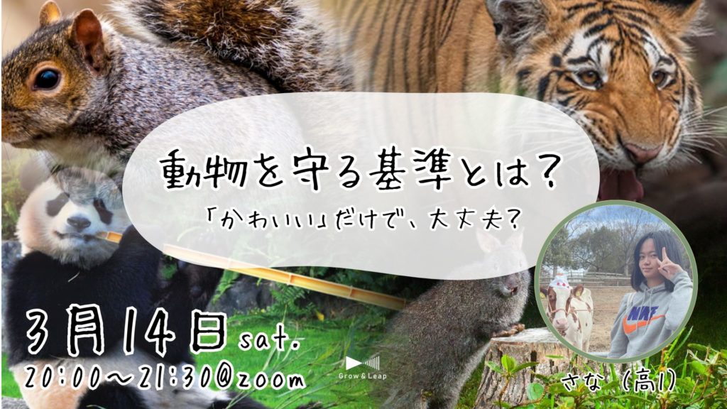 【3/14(土)開催】動物を守る基準とは？−「かわいい」だけで大丈夫？−