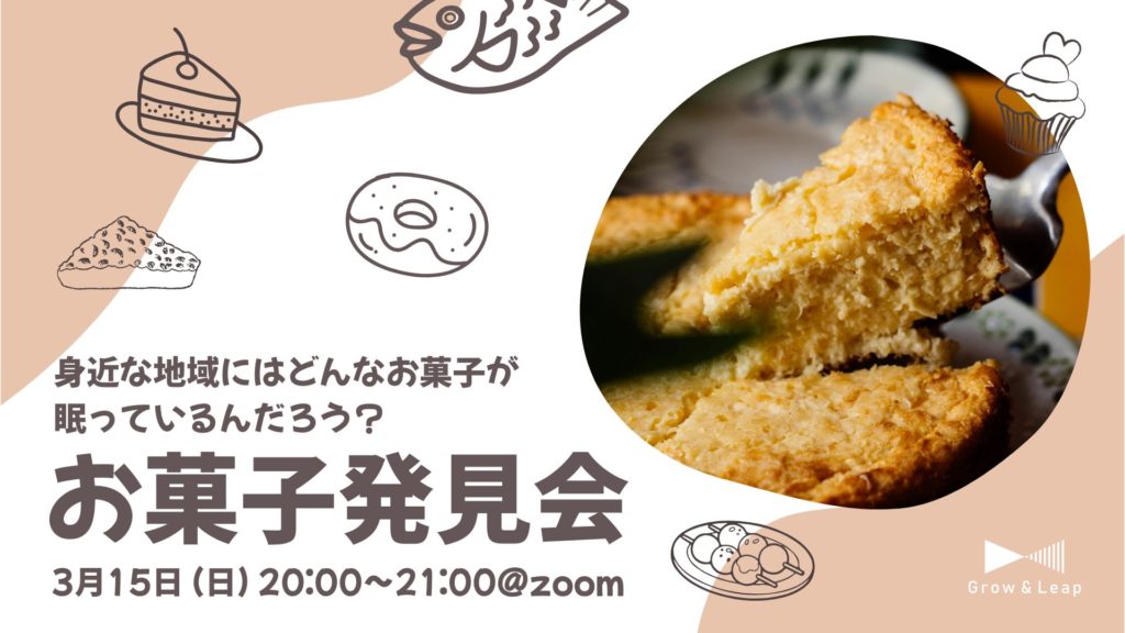 【3/15(日)開催】身近な地域にはどんなお菓子が眠っているんだろう？　お菓子発見会