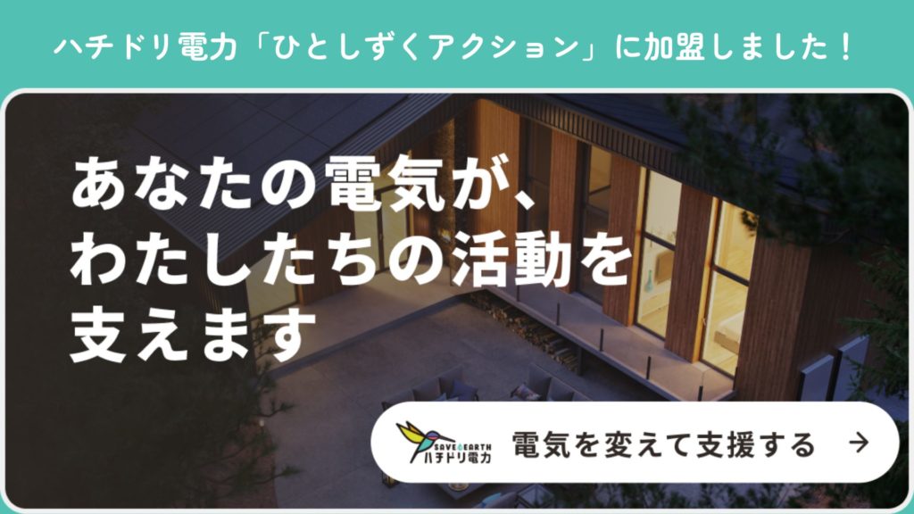 【お知らせ】ハチドリ電力「ひとしずくアクション」に加盟しました