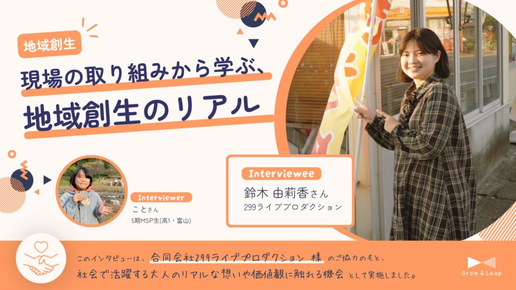 【年間協働パートナー企業×MSP生】現場の取り組みから学ぶ、地域創生のリアル