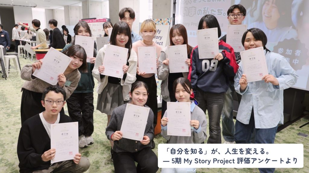 「自分を知る」が、人生を変える ― 5期 My Story Project 評価アンケートより