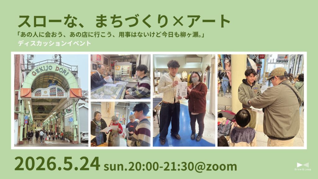 【5/24(日)開催】スローな、まちづくり×アート「あの人に会おう、あの店に行こう、用事はないけど今日も柳ヶ瀬。」