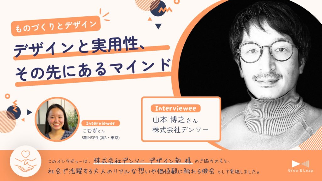 【年間協働パートナー企業×MSP生】デザインと実用性、その先にあるマインド