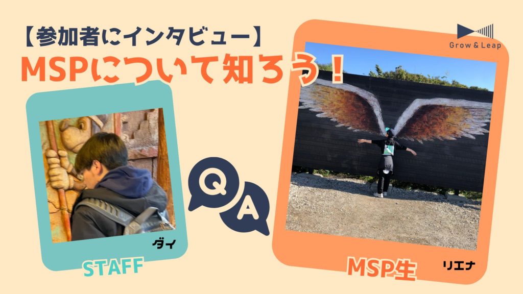 【MSP生インタビュー】「自分も何かできるかも」そう思えたMSPでの出会い