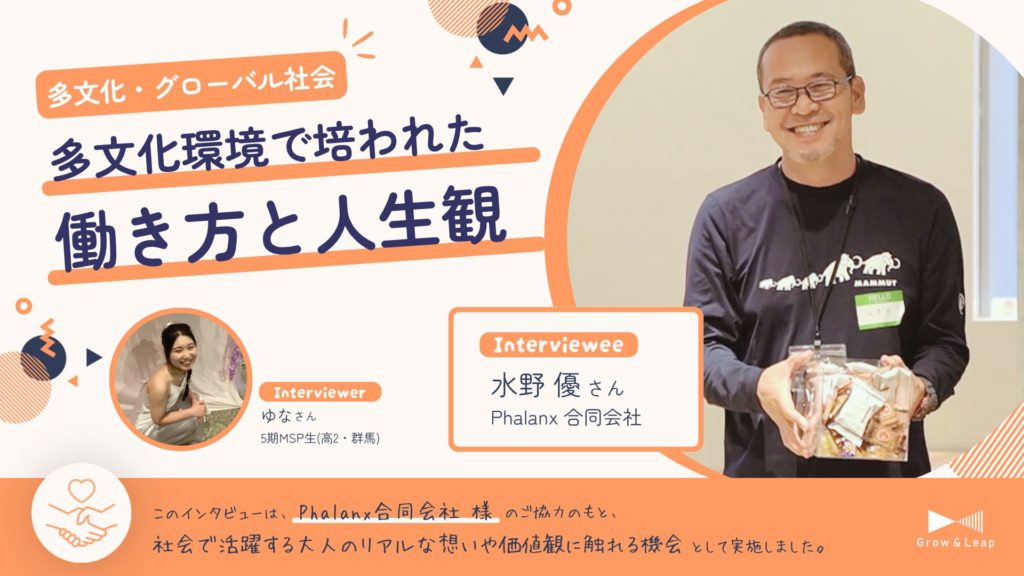 【年間協働パートナー企業×MSP生】「当たり前」が違う世界で、人はどう関わり合うのか。