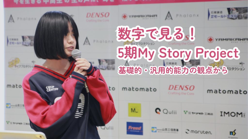 文科省の「基礎的・汎用的能力」から捉えた！5期My Story Project
