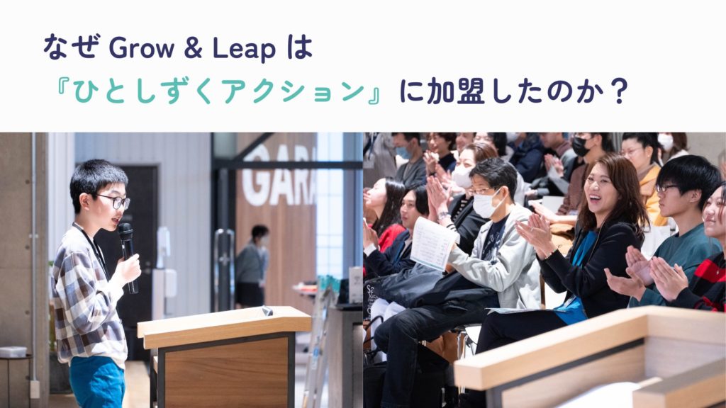 日常の延長線上に、社会参加がある。ハチドリ電力『ひとしずくアクション』に加盟した理由