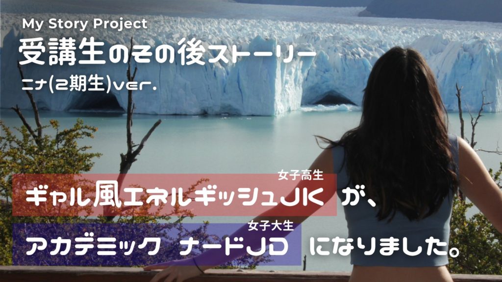ギャル風エネルギッシュJK(女子高生)が、アカデミックナードJD(女子大生)になりました。