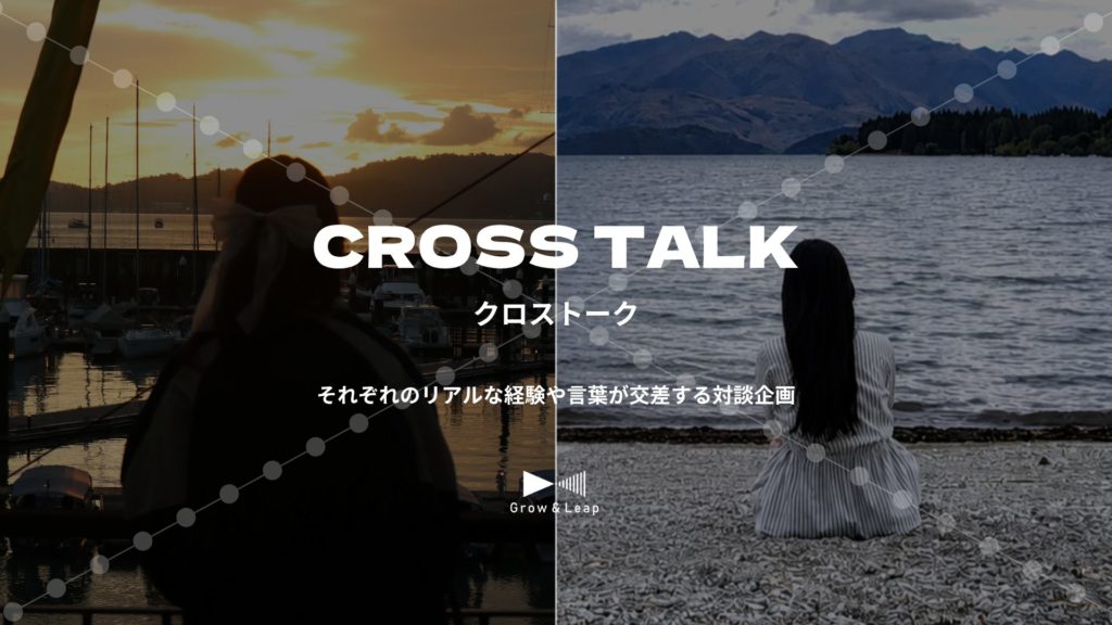 海外で学ぶ二人が語る、自分らしい選択の見つけ方〜クロストークvol.1〜