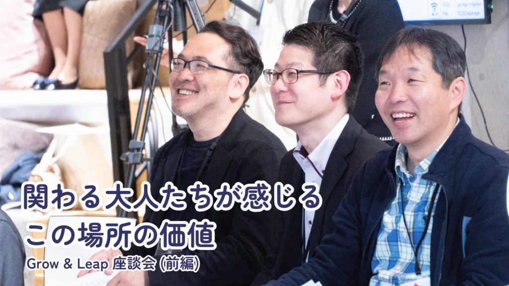 「支えるつもりが、自分も成長していた」Grow & Leapに関わる大人たちが感じる、この場所の価値