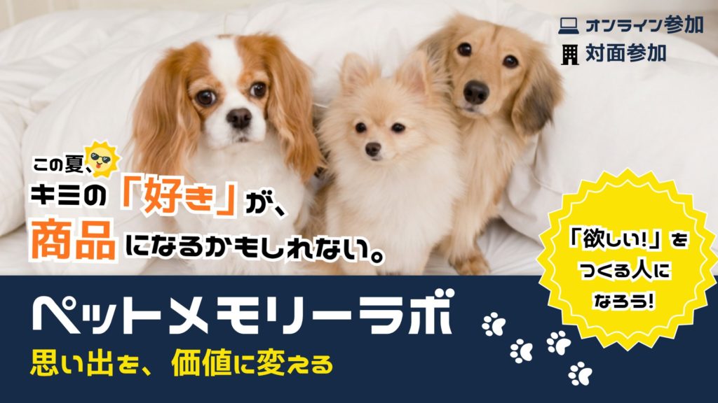【7/30(木)・8/24(月)開催】ペットメモリーラボ–ペットとの思い出を価値に変える–