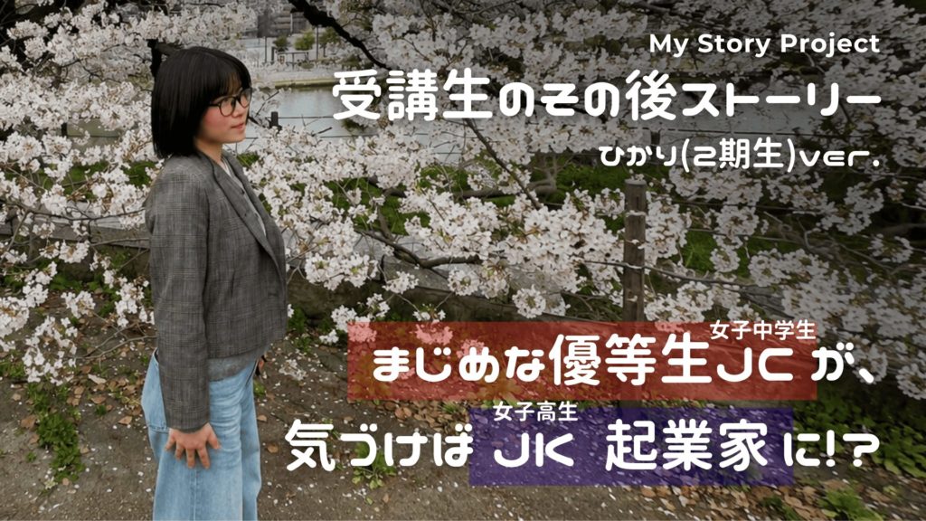 真面目な優等生JC(女子中学生)が、気づけばＪK(女子高生)起業家に！？