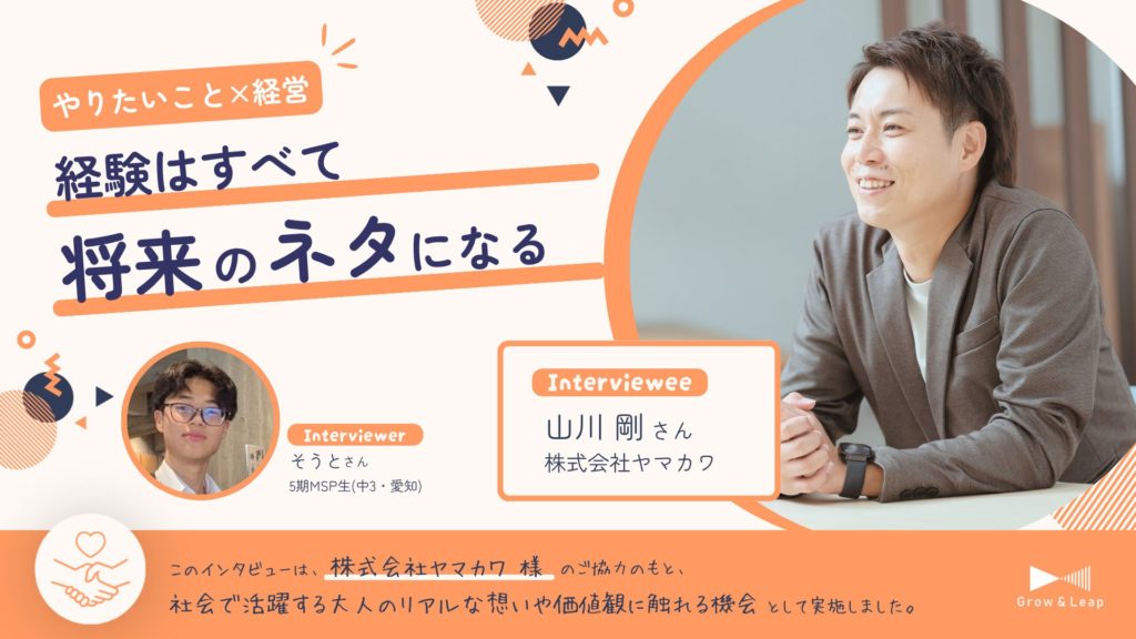 【年間協働パートナー企業×MSP生】「やりたいこと」と「仕事」は、どうつながっていくのだろう。