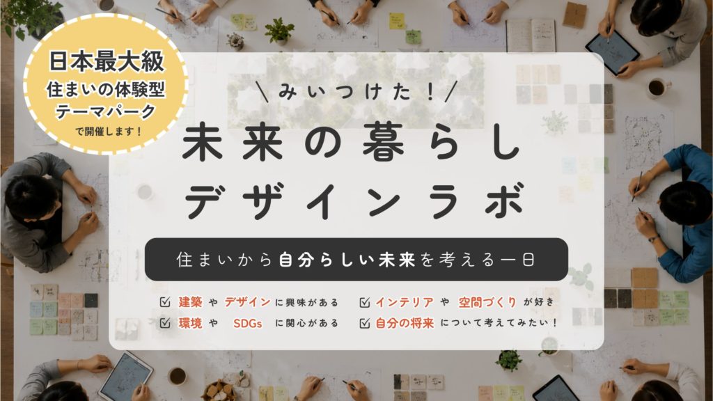 【8/18(火)開催】みぃつけた！未来の暮らしデザインラボ 〜住まいから自分らしい未来を考える一日〜