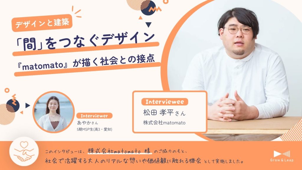 【協賛企業×MSP生】「間」をつなぐデザイン 『matomato』が描く社会との接点