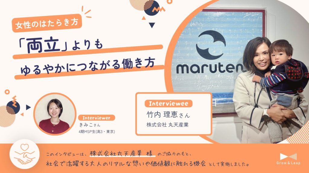 【年間協働パートナー企業×MSP生】両立よりもゆるやかにつながる働き方
