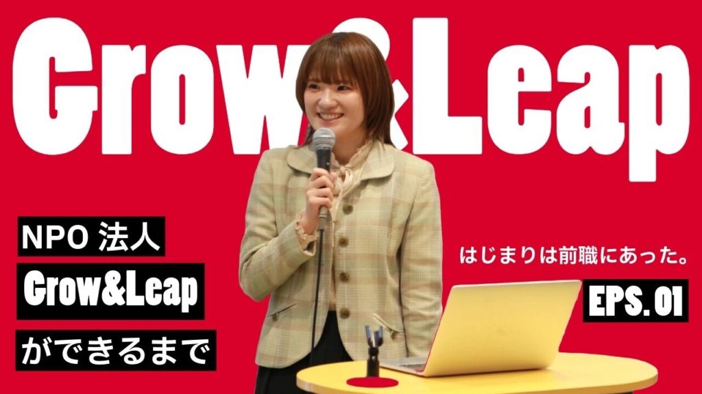 「NPO法人Grow&Leapができるまで」シリーズの連載が開始されました