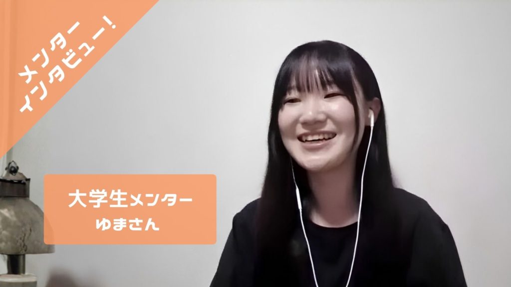【メンターインタビュー】夢は変わってもいい。それでも、変わらない思いがある。
