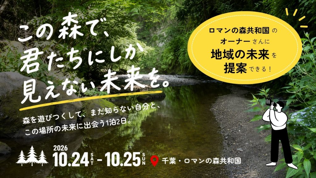 【10/24-25開催】自然×地域体験ツアー｜この森で、君たちにしか見えない未来を