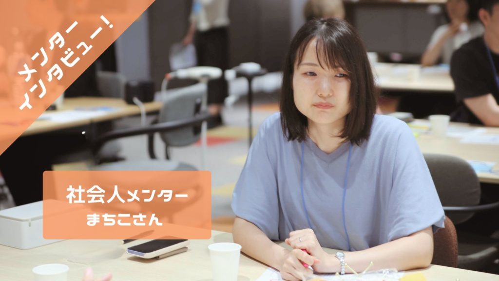 【メンターインタビュー】予備校での心残りから始まった、まちこさんのメンターへの道